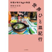 世界ひと皿紀行 料理が映す24の物語（山と溪谷社） [電子書籍]