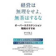 経営は無理をせよ、無茶はするな オーバーエクステンション戦略のすすめ（日経BP社） [電子書籍]