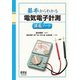 基本からわかる 電気電子計測講義ノート（オーム社） [電子書籍]