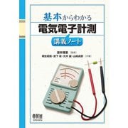 基本からわかる 電気電子計測講義ノート（オーム社） [電子書籍]