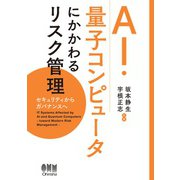 AI・量子コンピュータにかかわるリスク管理 ―セキュリティからガバナンスヘ―（オーム社） [電子書籍]