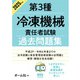 2025年版 第3種冷凍機械責任者試験 過去問題集（オーム社） [電子書籍]