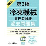 2025年版 第3種冷凍機械責任者試験 過去問題集（オーム社） [電子書籍]