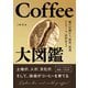 Coffee大図鑑 ―種の伝播から、栽培、流通、テロワール、品評会まで―（オーム社） [電子書籍]