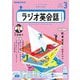 NHKラジオ ラジオ英会話  2025年3月号（NHK出版） [電子書籍]