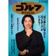 週刊ゴルフダイジェスト 2025年2月25日・3月4日号（ゴルフダイジェスト社） [電子書籍]