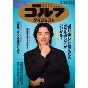 週刊ゴルフダイジェスト 2025年2月25日・3月4日号（ゴルフダイジェスト社） [電子書籍]