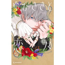 即購入❎　ゆびさきと恋々(12) ヨドバシ.com - ゆびさきと恋々（12）（講談社） [電子書籍