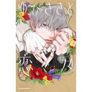 ゆびさきと恋々（12）（講談社） [電子書籍]
