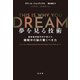 夢を見る技術～最新脳神経科学が明かす、睡眠中の脳の驚くべき力～（光文社） [電子書籍]