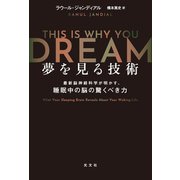 夢を見る技術～最新脳神経科学が明かす、睡眠中の脳の驚くべき力～（光文社） [電子書籍]