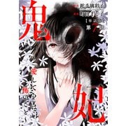 【単話版】鬼妃～「愛してる」は、怖いこと～ 第7話（新潮社） [電子書籍]