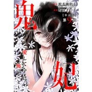 【単話版】鬼妃～「愛してる」は、怖いこと～ 第9話（新潮社） [電子書籍]