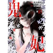 【単話版】鬼妃～「愛してる」は、怖いこと～ 第10話（新潮社） [電子書籍]