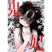 【単話版】鬼妃～「愛してる」は、怖いこと～ 第11話（新潮社） [電子書籍]