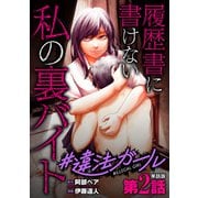 【単話版】♯違法ガール 履歴書に書けない私の裏バイト 第2話（新潮社） [電子書籍]