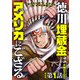 【単話版】徳川埋蔵金はアメリカにござる 第1話（新潮社） [電子書籍]