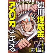 【単話版】徳川埋蔵金はアメリカにござる 第1話（新潮社） [電子書籍]