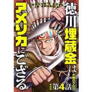 【単話版】徳川埋蔵金はアメリカにござる 第4話（新潮社） [電子書籍]
