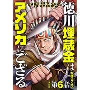 【単話版】徳川埋蔵金はアメリカにござる 第6話（新潮社） [電子書籍]