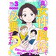 真・女性に風俗って必要ですか？～女性用風俗店の裏方やったら人生いろいろ変わった件～ 3巻（新潮社） [電子書籍]