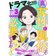 真・女性に風俗って必要ですか？～女性用風俗店の裏方やったら人生いろいろ変わった件～ 3巻（新潮社） [電子書籍]
