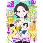 真・女性に風俗って必要ですか？～女性用風俗店の裏方やったら人生いろいろ変わった件～ 3巻（新潮社） [電子書籍]