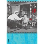 小津安二郎 粋と美学の名言60（双葉社） [電子書籍]