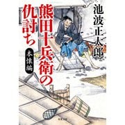 熊田十兵衛の仇討ち〈新装版〉 本懐編（双葉社） [電子書籍]