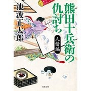 熊田十兵衛の仇討ち〈新装版〉 人情編（双葉社） [電子書籍]