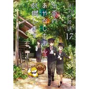 出雲のあやかしホテルに就職します ： 17（双葉社） [電子書籍]