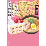 痩せたらかわいくなるのにね？（双葉社） [電子書籍]