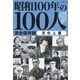 文春ムック 昭和100年の100人 文化人篇（文藝春秋） [電子書籍]
