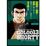 ゴルゴ13 SHORTY ノー・クライアント（リイド社） [電子書籍]