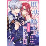 男装騎士はエリート騎士団長から離れられません！（分冊版） 第10話（アルファポリス） [電子書籍]