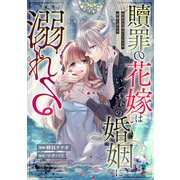 贖罪の花嫁はいつわりの婚姻に溺れる（分冊版） 第9話（アルファポリス） [電子書籍]