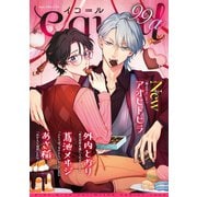 equal vol.99α（笠倉出版社） [電子書籍]