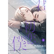 君の初恋を僕にください【分冊版】 2話（笠倉出版社） [電子書籍]