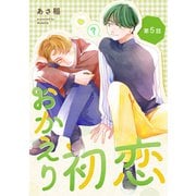 おかえり初恋【分冊版】 5話（笠倉出版社） [電子書籍]