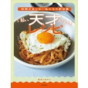 時間が足りない私たちの新定番 「私、天才かも！」レシピ（講談社） [電子書籍]