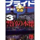 プライド3 警官の本懐（講談社） [電子書籍]