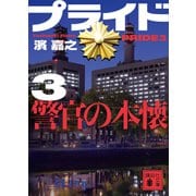 プライド3 警官の本懐（講談社） [電子書籍]