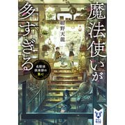 魔法使いが多すぎる 名探偵倶楽部の童心（講談社） [電子書籍]