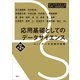 応用基礎としてのデータサイエンス 改訂第2版 AI×データ活用の実践（講談社） [電子書籍]