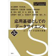 応用基礎としてのデータサイエンス 改訂第2版 AI×データ活用の実践（講談社） [電子書籍]