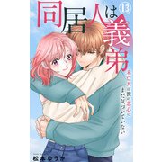同居人は義弟 未亡人は彼の恋心にまだ気づいていない 13（大都社） [電子書籍]