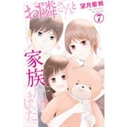 お隣さんと家族になりました 7（大都社） [電子書籍]