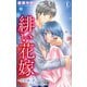 緋い花嫁～契約婚と彼と拗れた一族～ 1【電子限定特典付き】（大都社） [電子書籍]