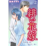 緋い花嫁～契約婚と彼と拗れた一族～ 2（大都社） [電子書籍]