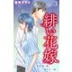 緋い花嫁～契約婚と彼と拗れた一族～ 3（大都社） [電子書籍]